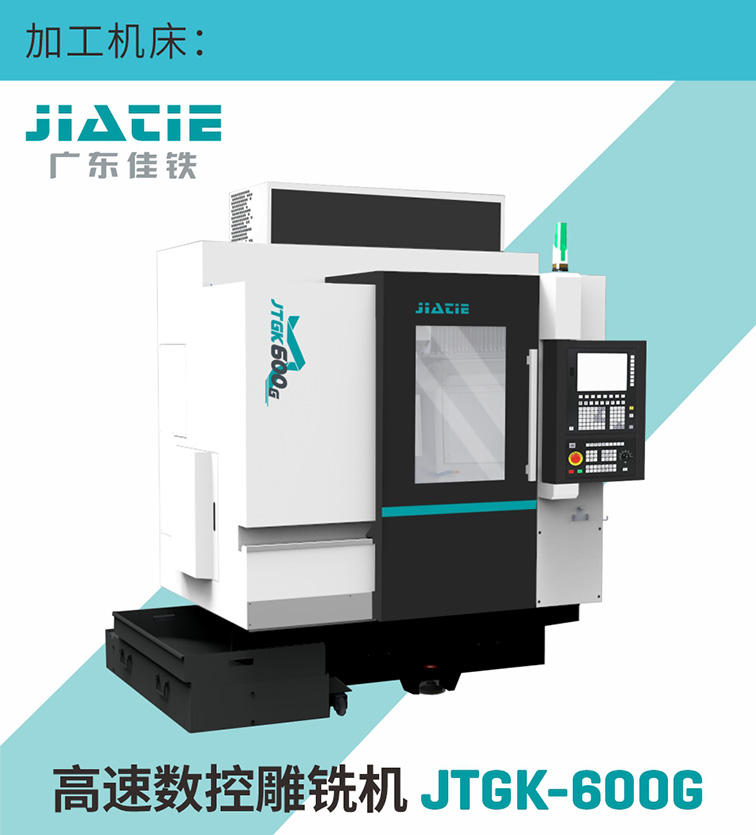 JTGK-600G高速数控雕铣机加工机床.jpg
