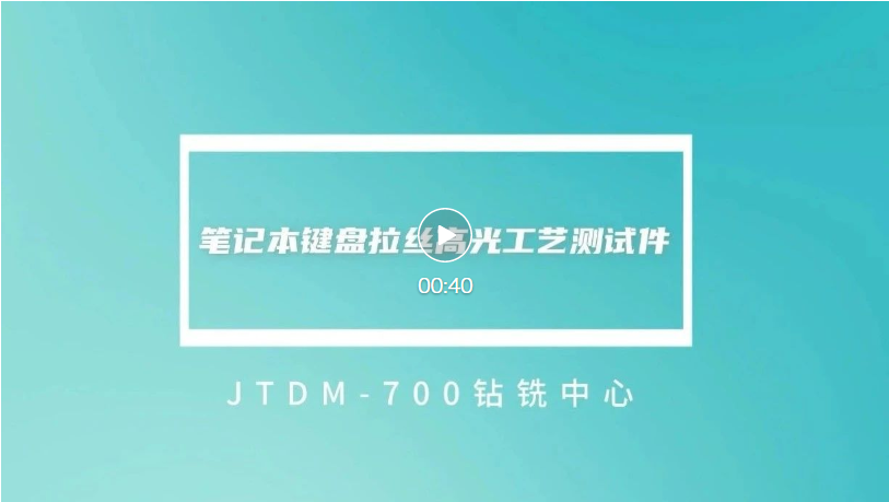 01-JTDM-700 视频号.png
